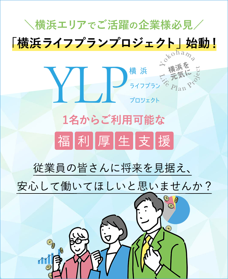 「横浜ライフプランプロジェクト」福利厚生支援/ライフプラン研修のご提案