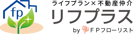 ＦＰによる住まい・不動産トータルサポート「リフプラス」
