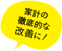 家計の徹底的な改善に