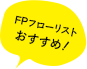 FPフローリストおすすめ