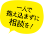 一人で抱え込まずに相談を
