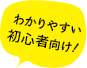 わかりやすい初心者向け!