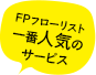 FPフローリスト一番人気のサービス