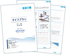 わかりやすいライフプランご提案書