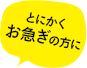 とにかくお急ぎの方に