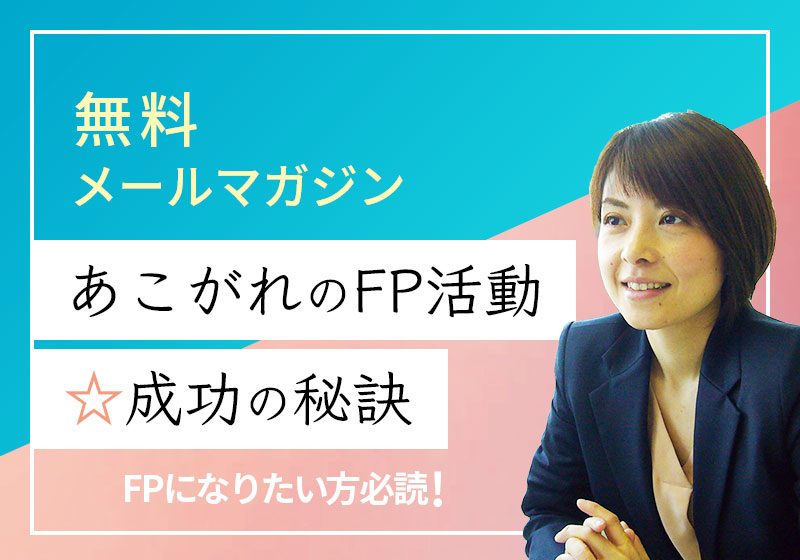 無料メールマガジン「あこがれのＦＰ活動☆成功の秘訣」 / FPの皆様 - 株式会社ＦＰフローリスト