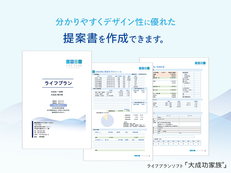 ライフプランソフト「大成功家族®」 / FPの皆様 - 株式会社ＦＰフローリスト