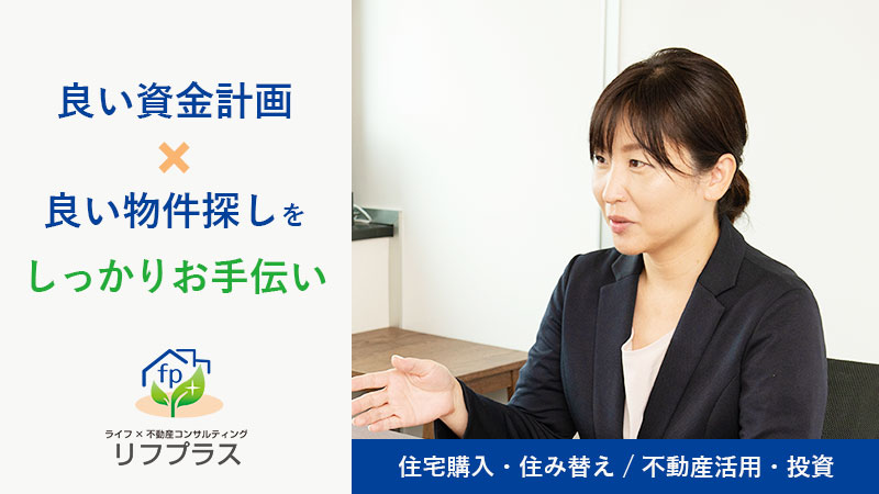 FPがつくった不動産屋さん「リフプラス」 - 株式会社ＦＰフローリスト