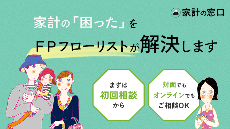 個人向けFP相談「家計の窓口」 - 株式会社ＦＰフローリスト