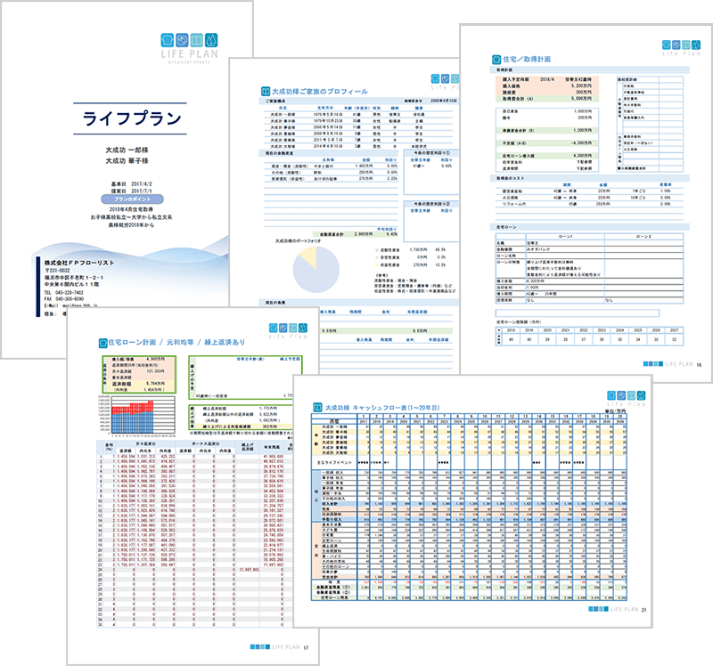 ライフプラン作成