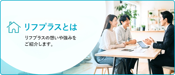 リフプラスとは