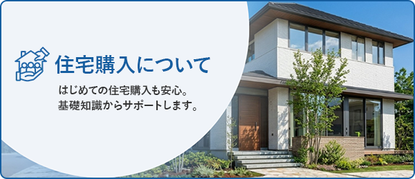 住宅購入について
