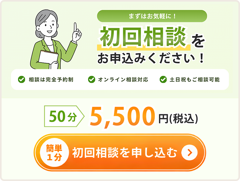 初回相談