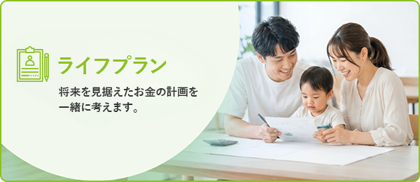 ライフプラン