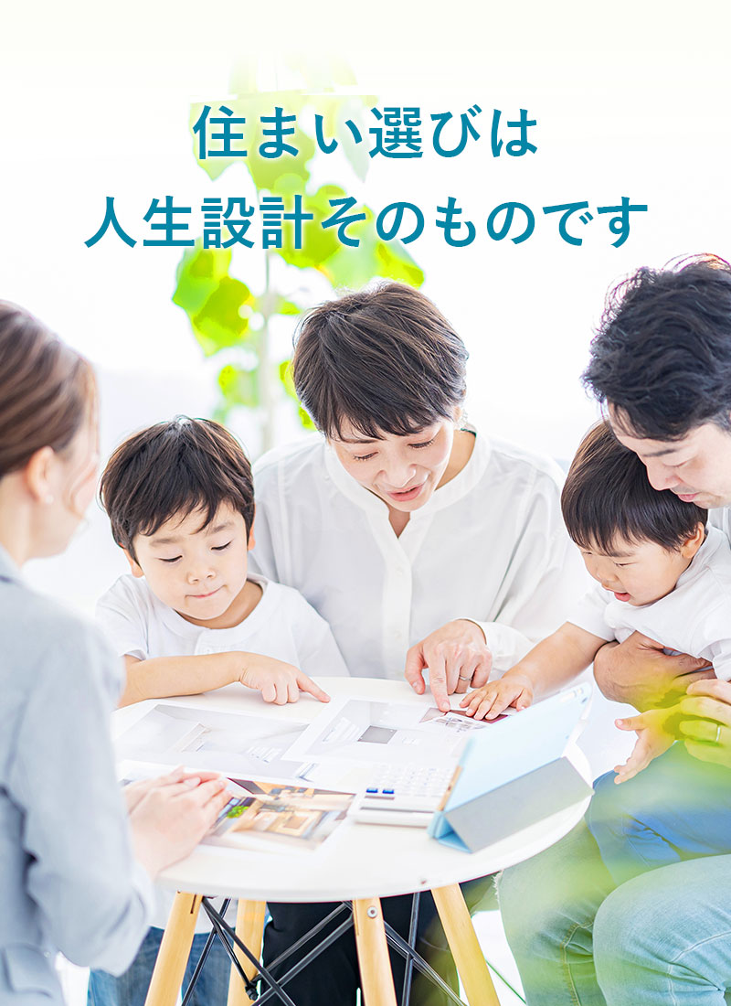 「安心・納得」の住まい探し。ファイナンシャル・プランナーがいつも隣に！