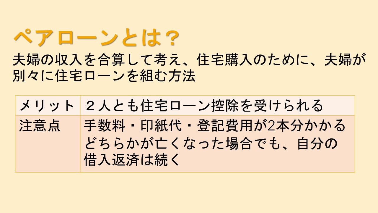 ペアローンとは