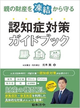 「親の財産を凍結から守る認知症対策ガイドブック」（日本法令、2021）