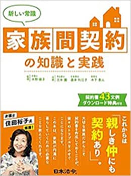 「新しい常識 家族間契約の知識と実践」（日本法令、2021）