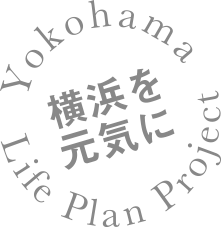 横浜ライフプランプロジェクト（YLP）